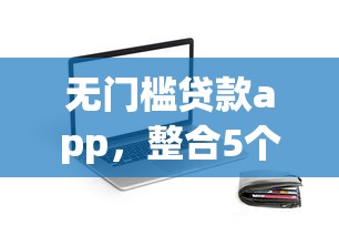 无门槛贷款app，整合5个好过的网贷平台