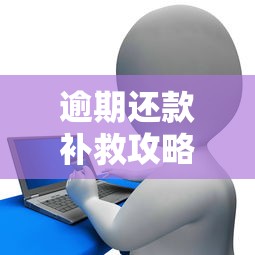 逾期还款补救攻略，分享五个非中介贷款平台