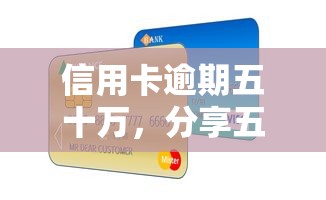 信用卡逾期五十万，分享五个未成年借钱平台