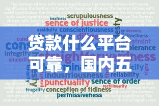 贷款什么平台可靠，国内五大所有的网贷平台