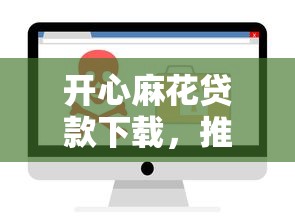 开心麻花贷款下载，推荐五个安全借钱平台