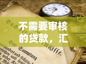 不需要审核的贷款，汇总五个安全借钱平台