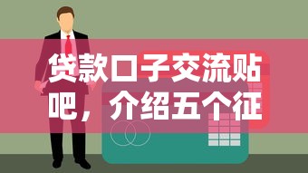 贷款口子交流贴吧，介绍五个征信黑没逾期平台可以贷到钱