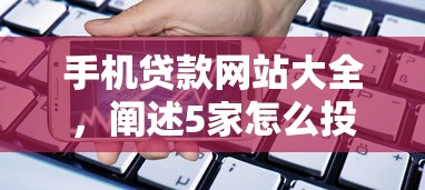 手机贷款网站大全，阐述5家怎么投诉网贷平台