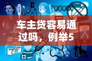 车主贷容易通过吗，例举5个不用征信就能借钱的平台