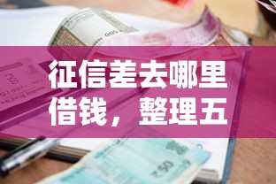 征信差去哪里借钱，整理五个低息借款平台
