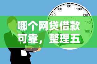 哪个网贷借款可靠，整理五个那些平台可以贷款