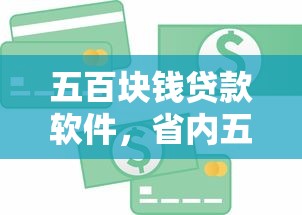 五百块钱贷款软件，省内五个一点分期借款平台