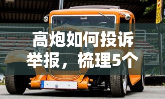 高炮如何投诉举报，梳理5个汽车抵押贷款平台好