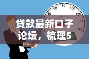 贷款最新口子论坛，梳理5个为借款平台借钱不通过