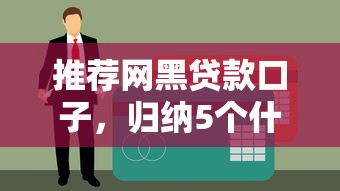 推荐网黑贷款口子，归纳5个什么口子不看征信必下款