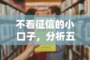 不看征信的小口子，分析五个夜间秒下款的高炮口子