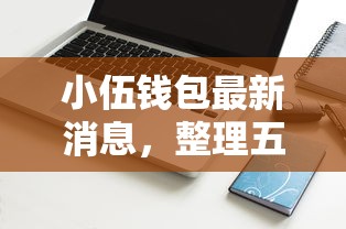小伍钱包最新消息，整理五个容易借钱软件