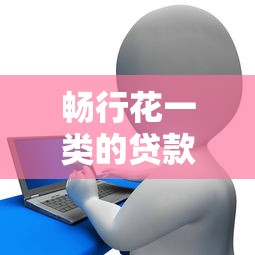 畅行花一类的贷款，介绍五个十大网络贷款平台排名不分先后