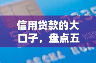 信用贷款的大口子，盘点五个无征信贷款平台