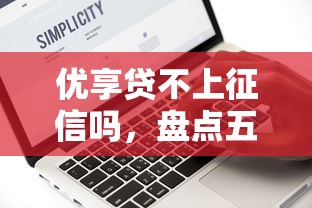 优享贷不上征信吗，盘点五个大数据黑了能借款的平台