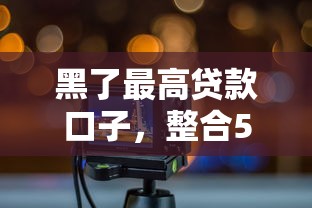 黑了最高贷款口子，整合5个2025好下款的网贷平台