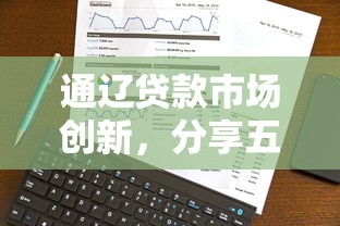 通辽贷款市场创新，分享五个比较正规的贷款平台