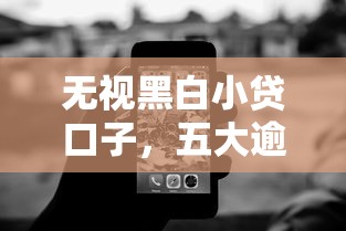 无视黑白小贷口子，五大逾期还能贷款的平台