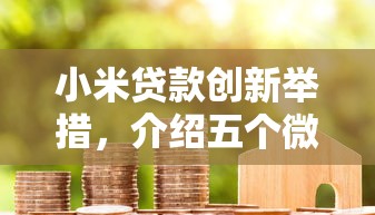 小米贷款创新举措，介绍五个微信平台怎么借钱