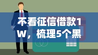 不看征信借款1W，梳理5个黑户平台最容易借到钱