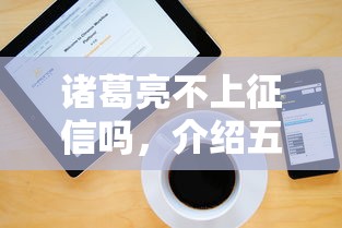 诸葛亮不上征信吗，介绍五个那些平台可以贷款