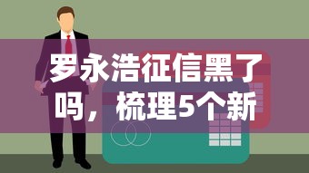 罗永浩征信黑了吗，梳理5个新的贷款平台