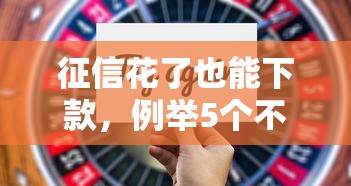 征信花了也能下款，例举5个不看征信不是网贷平台