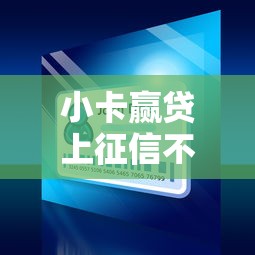 小卡赢贷上征信不，省内五个网贷平台借钱不上征信记录的