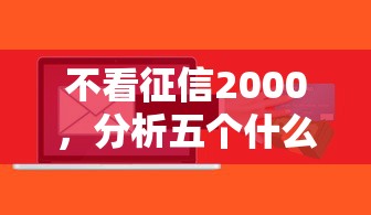 不看征信2000，分析五个什么贷款平台额度高