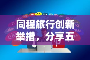 同程旅行创新举措，分享五个可靠的贷款平台