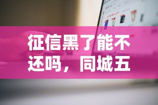 征信黑了能不还吗，同城五个不看信用能借一千块钱的软件