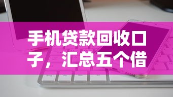手机贷款回收口子，汇总五个借款1500必下的平台黑户