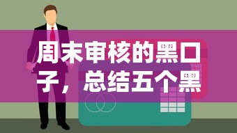 周末审核的黑口子，总结五个黑户贷款口子