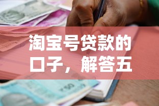 淘宝号贷款的口子，解答五家借款平台可以线上借钱