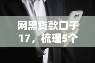网黑贷款口子17，梳理5个花户必下的平台100%通过率