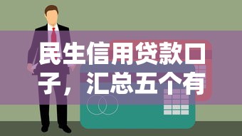 民生信用贷款口子，汇总五个有没有当前逾期能下款的口子