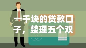 一千块的贷款口子，整理五个双黑户必下款的口子2025