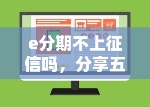 e分期不上征信吗，分享五个关闭的网贷平台