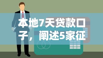 本地7天贷款口子，阐述5家征信差能下款的平台