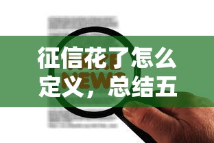 征信花了怎么定义，总结五个正规的网贷平台