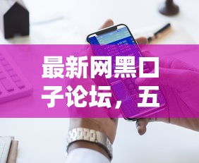 最新网黑口子论坛，五大比较好的小额贷款平台