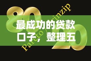 最成功的贷款口子，整理五个黑户真正能借到款的口子