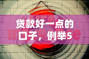 贷款好一点的口子，例举5个合规网贷平台