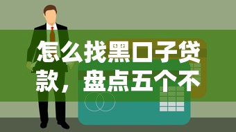 怎么找黑口子贷款，盘点五个不问征信的网贷平台