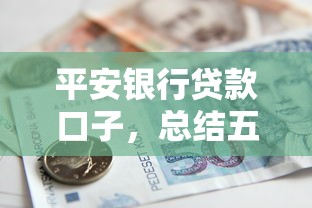 平安银行贷款口子，总结五个不看征信的贷款平台一定能下款
