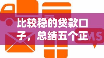 比较稳的贷款口子，总结五个正规信用贷款平台