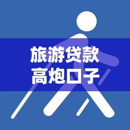 旅游贷款高炮口子，介绍五个被执行人下款口子