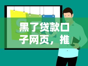 黑了贷款口子网页，推荐五个小微贷款平台