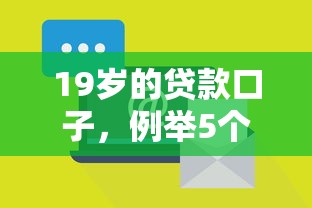19岁的贷款口子，例举5个什么叫网贷平台